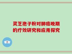 灵芝孢子粉对肺癌晚期的疗效研究和应用探究