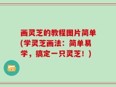 画灵芝的教程图片简单(学灵芝画法：简单易学，搞定一只灵芝！)