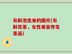石斛泡出来的图片(石斛花茶，女性美容养生圣品)