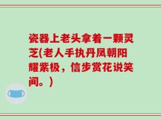 瓷器上老头拿着一颗灵芝(老人手执丹凤朝阳耀紫极，信步赏花说笑间。)