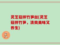 灵芝菇拌竹笋丝(灵芝菇拌竹笋，清爽美味又养生)