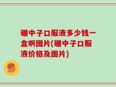 硼中子口服液多少钱一盒啊图片(硼中子口服液价格及图片)