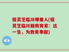程灵芝临川哪里人(程灵芝临川籍教育家：这一生，为教育奉献)
