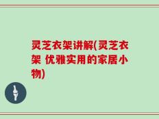 灵芝衣架讲解(灵芝衣架 优雅实用的家居小物)
