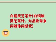 白铜灵芝茶针(白铜制灵芝茶针，为品饮带来闲雅休闲感受)