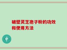 破壁灵芝孢子粉的功效和使用方法