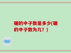 硼的中子数是多少(硼的中子数为几？)
