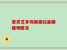 紫灵芝多效颜提拉面膜植物医生