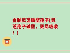 自制灵芝破壁孢子(灵芝孢子破壁，更易吸收！)