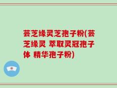 芸芝缘灵芝孢子粉(芸芝缘灵 萃取灵冠孢子体 精华孢子粉)