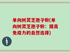 单向树灵芝孢子粉怎么样？