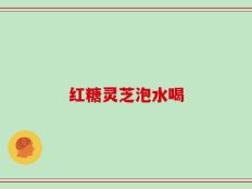红糖灵芝泡水喝