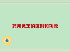 药用灵芝的区别和功效
