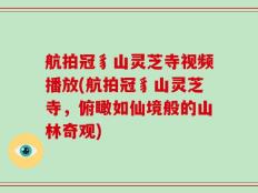 航拍冠豸山灵芝寺视频播放(航拍冠豸山灵芝寺，俯瞰如仙境般的山林奇观)