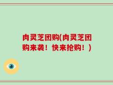 肉灵芝团购(肉灵芝团购来袭！快来抢购！)
