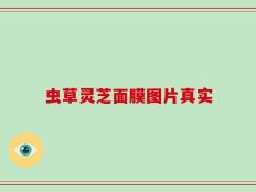 虫草灵芝面膜图片真实