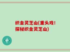 织金灵芝山(重头戏！探秘织金灵芝山)