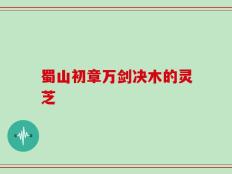 蜀山初章万剑决木的灵芝