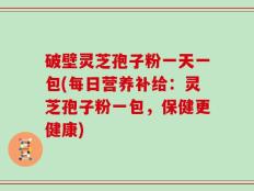 破壁灵芝孢子粉一天一包(每日营养补给：灵芝孢子粉一包，保健更健康)