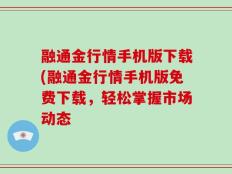 融通金行情手机版下载(融通金行情手机版免费下载，轻松掌握市场动态