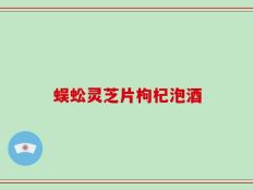 蜈蚣灵芝片枸杞泡酒