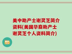 美中助产士谢灵芝简介资料(美国华裔助产士谢灵芝个人资料简介)