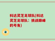 科达灵芝足球队(科达灵芝足球队：挑战巅峰的号角)