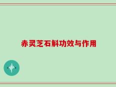 赤灵芝石斛功效与作用