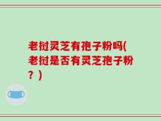 老挝灵芝有孢子粉吗(老挝是否有灵芝孢子粉？)