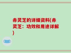 赤灵芝的详细资料(赤灵芝：功效和用途详解)