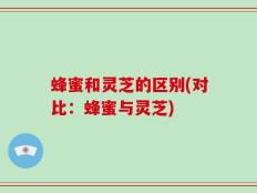 蜂蜜和灵芝的区别(对比：蜂蜜与灵芝)