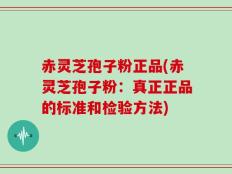 赤灵芝孢子粉正品(赤灵芝孢子粉：真正正品的标准和检验方法)
