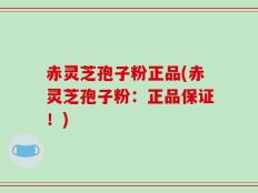 赤灵芝孢子粉正品(赤灵芝孢子粉：正品保证！)