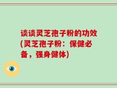 谈谈灵芝孢子粉的功效(灵芝孢子粉：保健必备，强身健体)