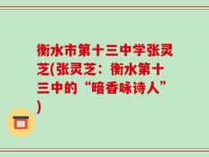 衡水市第十三中学张灵芝(张灵芝：衡水第十三中的“暗香咏诗人”)