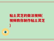 粘土灵芝的做法视频(视频教你制作粘土灵芝)