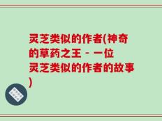 灵芝类似的作者(神奇的草药之王 - 一位灵芝类似的作者的故事)