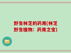 野生林芝的药用(林芝野生植物：药用之宝)