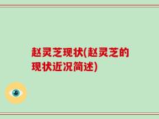 赵灵芝现状(赵灵芝的现状近况简述)