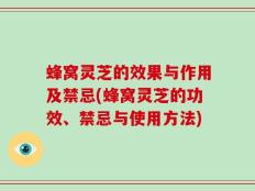 蜂窝灵芝的效果与作用及禁忌(蜂窝灵芝的功效、禁忌与使用方法)