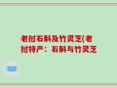 老挝石斛及竹灵芝(老挝特产：石斛与竹灵芝