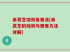 赤灵芝功效及用法(赤灵芝的功效与使用方法详解)