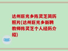 达州巨光乡陈灵芝简历照片(达州巨光乡新聘教师陈灵芝个人经历介绍)