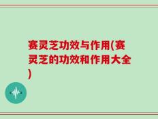 赛灵芝功效与作用(赛灵芝的功效和作用大全)