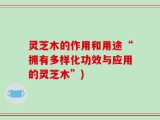 灵芝木的作用和用途“拥有多样化功效与应用的灵芝木”)