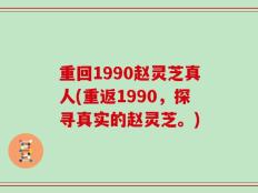 重回1990赵灵芝真人(重返1990，探寻真实的赵灵芝。)