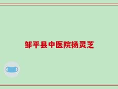 邹平县中医院扬灵芝