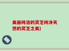 美丽纯洁的灵芝纯净天然的灵芝之美)