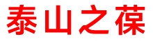 有慢性胃炎，吃灵芝孢子粉多久一个疗程？