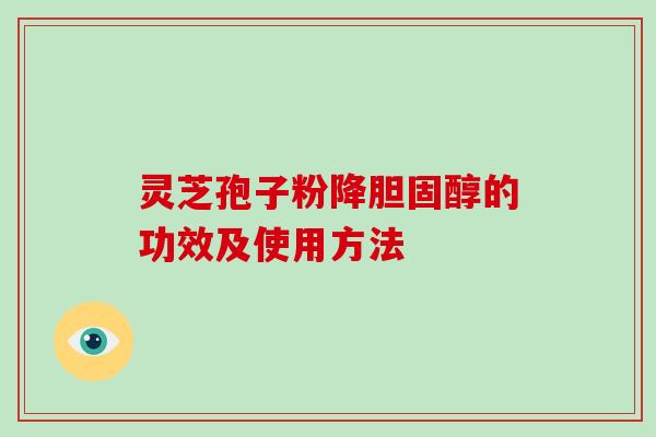 灵芝孢子粉降胆固醇的功效及使用方法